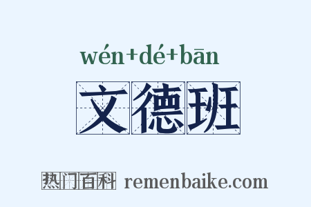 文德班是什么意思的图片